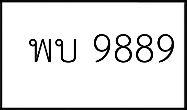 พบ 9889